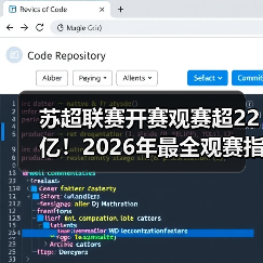 苏超联赛开赛观赛超22亿！2026年最全观赛指南与产业解析（图1）