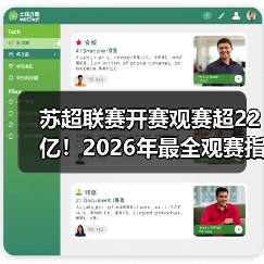 苏超联赛开赛观赛超22亿！2026年最全观赛指南与产业解析（图4）