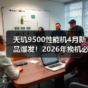 天玑9500性能机4月新品爆发！2026年换机必看的5个真相