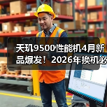 天玑9500性能机4月新品爆发!2026年换机必看的5个真相(图4) 天玑9500性能机4月新品爆发!2026年换机必看的5个真相(图4)
