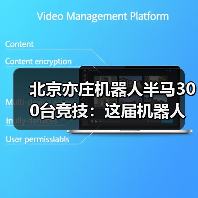 北京亦庄机器人半马300台竞技：这届机器人比打工人还拼？