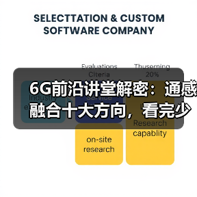 6G前沿讲堂解密：通感融合十大方向，看完少走3年弯路