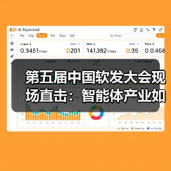 第五届中国软发大会现场直击：智能体产业如何从“炫技”到“真落地”？（图2）