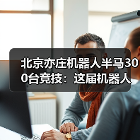 北京亦庄机器人半马300台竞技:这届机器人比打工人还拼?(图4) 北京亦庄机器人半马300台竞技:这届机器人比打工人还拼?(图4)