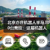 北京亦庄机器人半马300台竞技:这届机器人比打工人还拼?(图3) 北京亦庄机器人半马300台竞技:这届机器人比打工人还拼?(图3)
