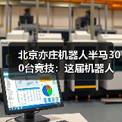 北京亦庄机器人半马300台竞技:这届机器人比打工人还拼?(图2) 北京亦庄机器人半马300台竞技:这届机器人比打工人还拼?(图2)