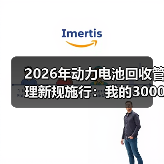 2026年动力电池回收管理新规施行:我的3000万教训与3个生死线(图2) 2026年动力电池回收管理新规施行:我的3000万教训与3个生死线(图2)