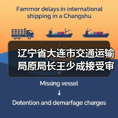 辽宁省大连市交通运输局原局长王少成接受审查调查（图4）