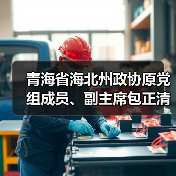 青海省海北州政协原党组成员、副主席包正清被“双开”（图3）