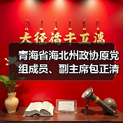 青海省海北州政协原党组成员、副主席包正清被“双开”（图4）