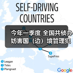 今年一季度 全国共侦办妨害国（边）境管理犯罪案件5507起