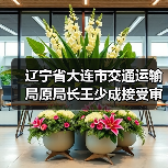 辽宁省大连市交通运输局原局长王少成接受审查调查（图3）