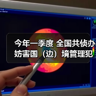 今年一季度 全国共侦办妨害国（边）境管理犯罪案件5507起（图2）