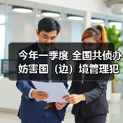 今年一季度 全国共侦办妨害国（边）境管理犯罪案件5507起（图3）