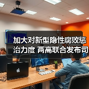 加大对新型隐性腐败惩治力度 两高联合发布司法解释（图2）