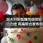 加大对新型隐性腐败惩治力度 两高联合发布司法解释