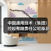 中国通用技术（集团）控股有限责任公司原总经理助理李克全接受监察调查（图3）