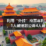 利用“外挂”抢票牟利，1人被提起公诉4人被罚（图3）
