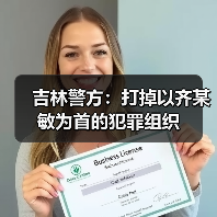 吉林警方：打掉以齐某敏为首的犯罪组织（图2）