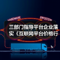 三部门指导平台企业落实《互联网平台价格行为规则》（图3）