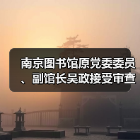 南京图书馆原党委委员、副馆长吴政接受审查调查（图4）