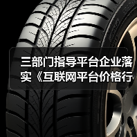 三部门指导平台企业落实《互联网平台价格行为规则》（图4）