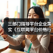三部门指导平台企业落实《互联网平台价格行为规则》（图2）