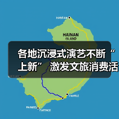 各地沉浸式演艺不断“上新” 激发文旅消费活力