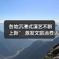 各地沉浸式演艺不断“上新” 激发文旅消费活力(图3) 各地沉浸式演艺不断“上新” 激发文旅消费活力(图3)