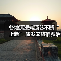 各地沉浸式演艺不断“上新” 激发文旅消费活力(图4) 各地沉浸式演艺不断“上新” 激发文旅消费活力(图4)