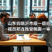 山东省临沂市原一级巡视员郑连胜受贿案一审公开宣判（图3）