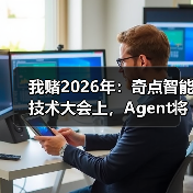 我赌2026年:奇点智能技术大会上,Agent将彻底杀死App(图4) 我赌2026年:奇点智能技术大会上,Agent将彻底杀死App(图4)