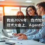 我赌2026年:奇点智能技术大会上,Agent将彻底杀死App(图2) 我赌2026年:奇点智能技术大会上,Agent将彻底杀死App(图2)