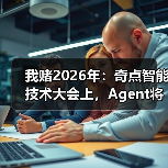 我赌2026年:奇点智能技术大会上,Agent将彻底杀死App(图3) 我赌2026年:奇点智能技术大会上,Agent将彻底杀死App(图3)