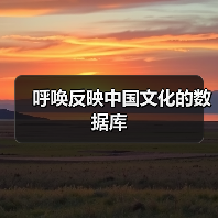 呼唤反映中国文化的数据库(图2) 呼唤反映中国文化的数据库(图2)