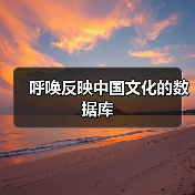 呼唤反映中国文化的数据库(图4) 呼唤反映中国文化的数据库(图4)