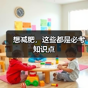 想减肥,这些都是必考知识点(图3) 想减肥,这些都是必考知识点(图3)