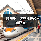 想减肥,这些都是必考知识点(图2) 想减肥,这些都是必考知识点(图2)