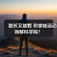 助长又益智 你家娃运动得够科学吗?(图2) 助长又益智 你家娃运动得够科学吗?(图2)