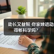 助长又益智 你家娃运动得够科学吗?(图3) 助长又益智 你家娃运动得够科学吗?(图3)