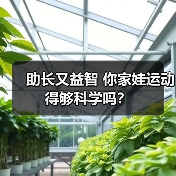 助长又益智 你家娃运动得够科学吗？