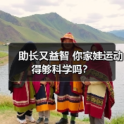 助长又益智 你家娃运动得够科学吗?(图4) 助长又益智 你家娃运动得够科学吗?(图4)