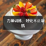 力量训练,好处不止增肌(图3) 力量训练,好处不止增肌(图3)