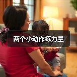 两个小动作练力量(图2) 两个小动作练力量(图2)