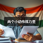 两个小动作练力量