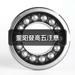 重阳登高五注意(图2) 重阳登高五注意(图2)