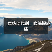 晨练助代谢,晚练提成绩(图2) 晨练助代谢,晚练提成绩(图2)