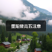重阳登高五注意(图4) 重阳登高五注意(图4)