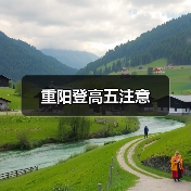 重阳登高五注意