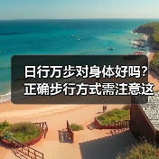 日行万步对身体好吗？正确步行方式需注意这些（图3）